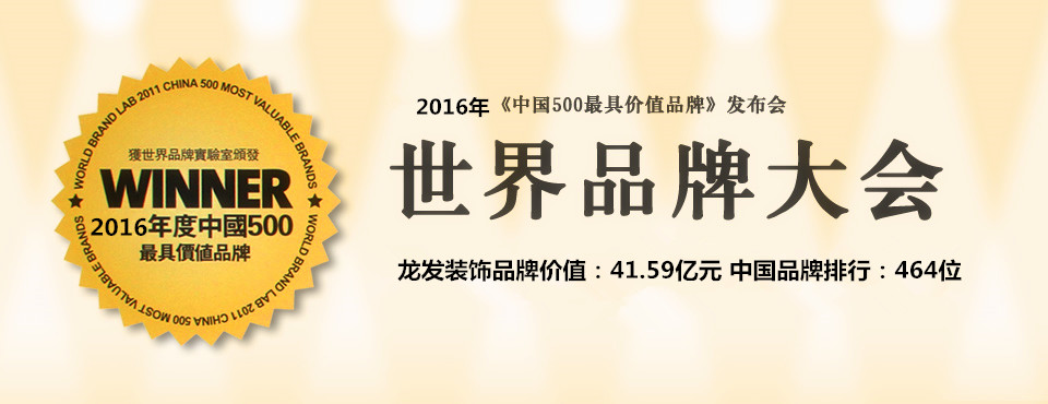 龙发装饰品牌荣登2016中国500强最具价值品牌